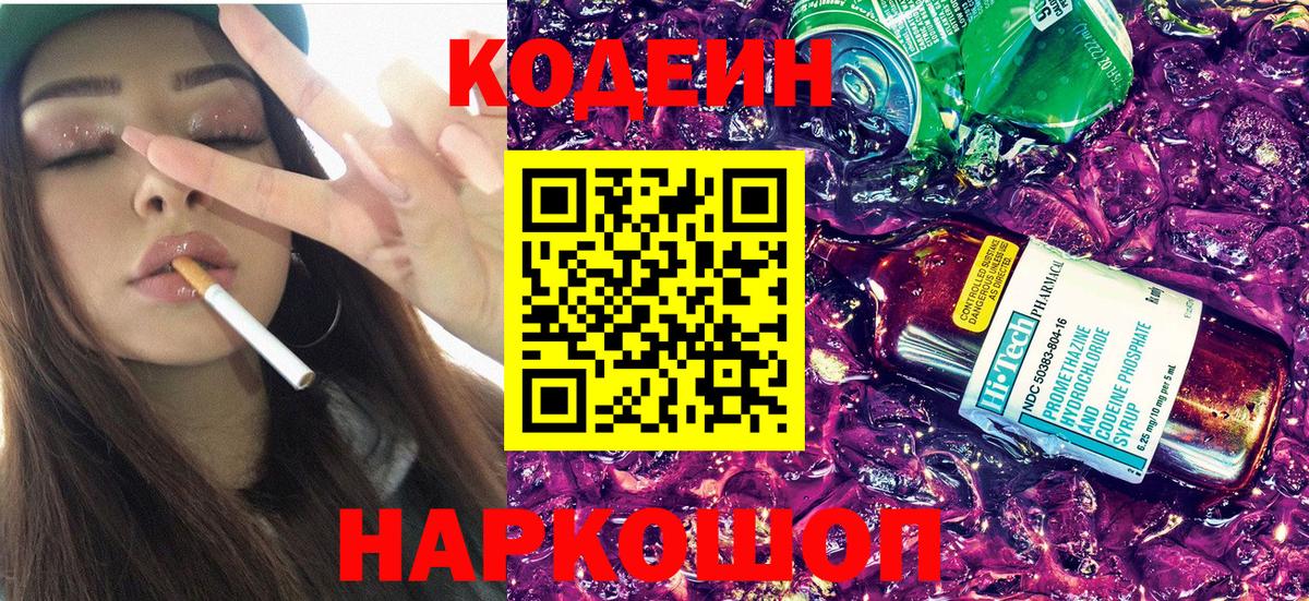 Городец  Кодеиновый сироп Lean Purple Drank  Вход с VPN  Codein напиток Lean (лин) 